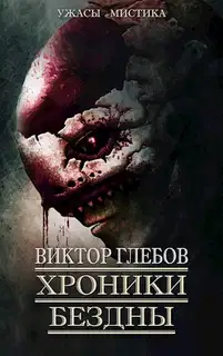 Хроники бездны 2
