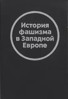 История фашизма в Западной Европе