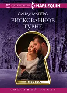 Рискованное турне
