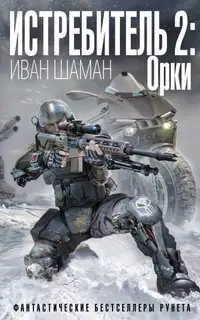 Орки