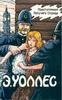 Преступление Летучего Отряда