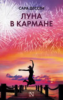 Луна в кармане