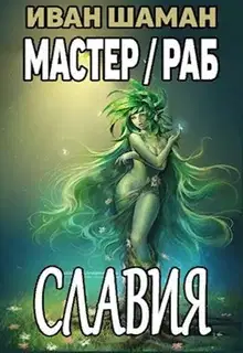 Славия