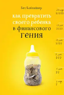 Как превратить своего ребенка в финансового гения?