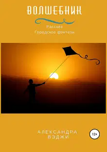 Волшебник