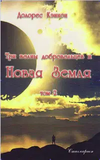 Три волны добровольцев и Новая Земля
