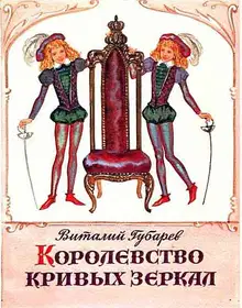 Королевство кривых зеркал. Трое на острове
