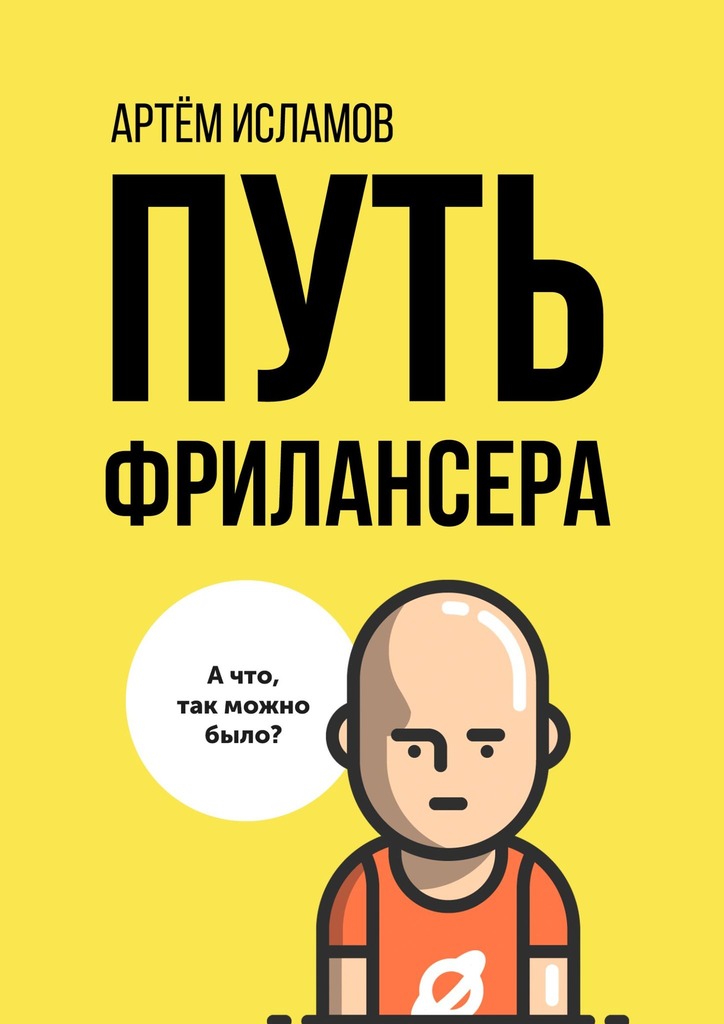 Путь фрилансера. Поколение людей, работающих в интернете