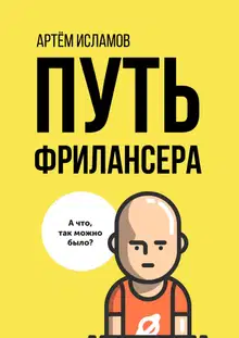 Путь фрилансера. Поколение людей, работающих в интернете