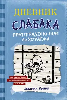 Предпраздничная лихорадка