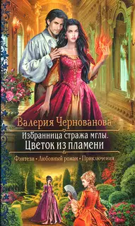 Цветок из пламени