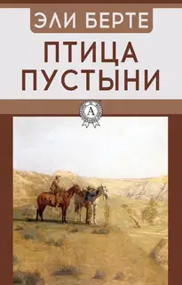 Птица пустыни
