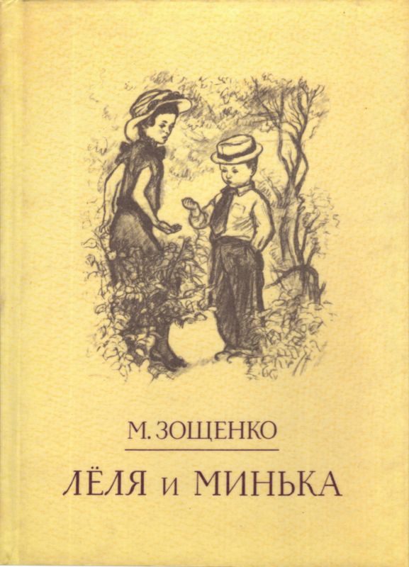 Лёля и Минька