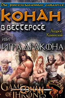 Игра Дракона или Конан в Вестеросе