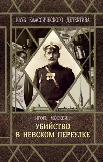 Убийство в Невском переулке