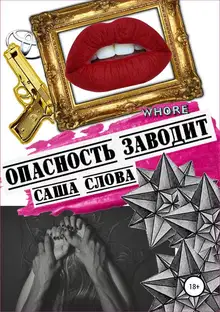 Опасность заводит