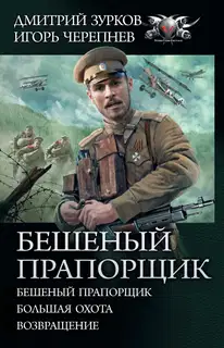 Бешеный прапорщик