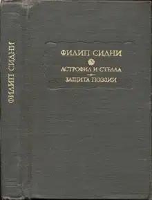 Астрофил и Стелла. Защита поэзии