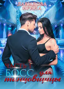 Босс для танцовщицы