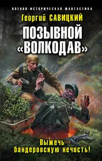 Выжечь бандеровскую нечисть