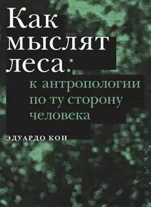 Как мыслят леса