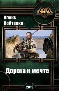 Дорога к мечте