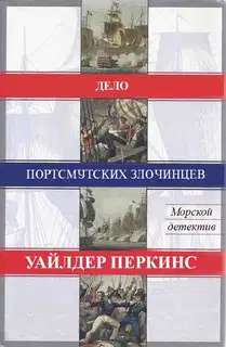 Дело портсмутских злочинцев