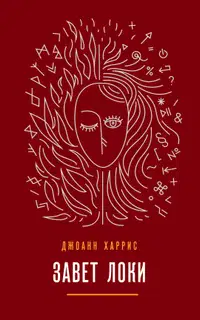 Завет Локи