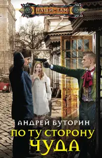 По ту сторону чуда