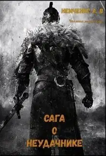 Сага о неудачнике 1