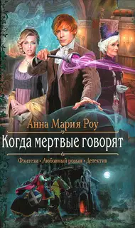 Когда мертвые говорят
