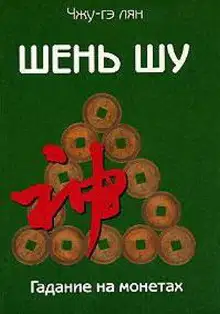 Шень шу. Гадание на монетах и книга мудрости древнего Китая