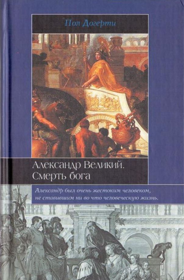 Александр Великий. Смерть бога