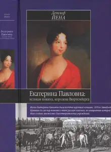 Екатерина Павловна, великая княжна