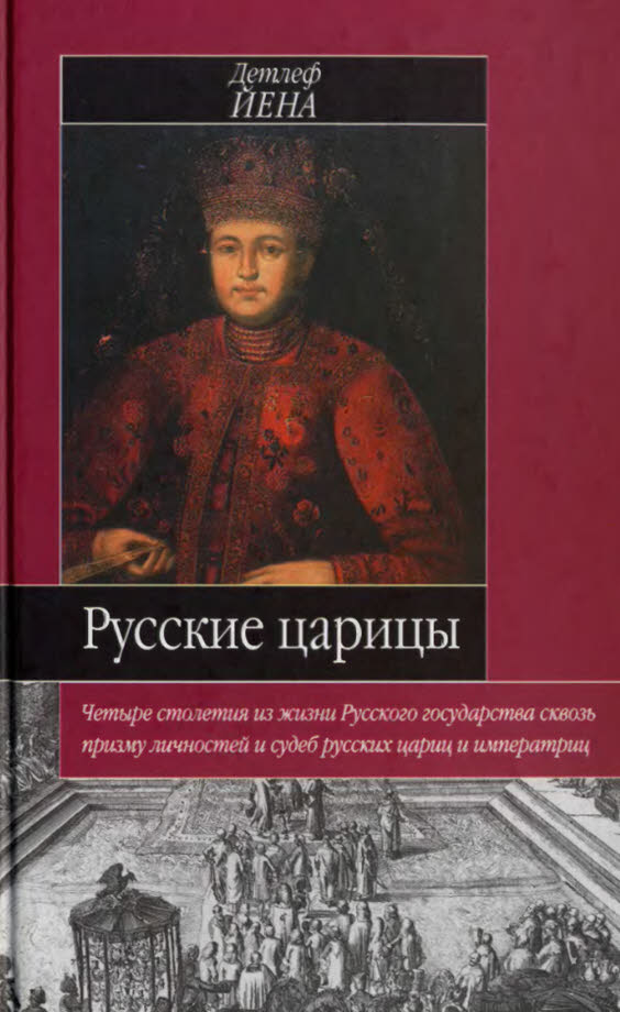 Русские царицы
