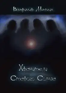 Хранители Старого Солнца