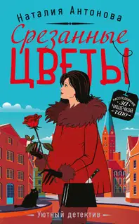 Срезанные цветы
