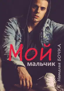 Мой мальчик