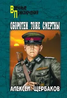 Оборотни тоже смертны