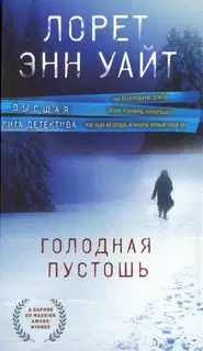 Голодная пустошь