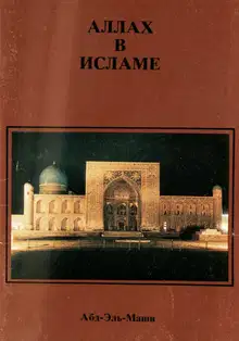 Аллах в Исламе