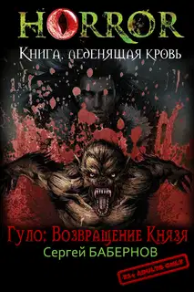 Гуло: Возвращение Князя