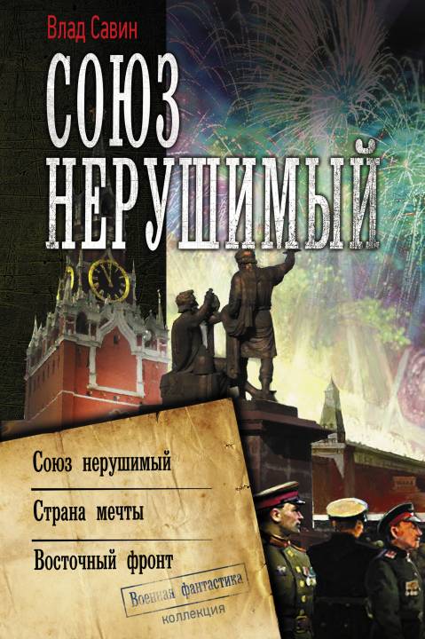 Морской Волк #10-12 - Союз нерушимый