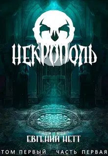 Некрополь
