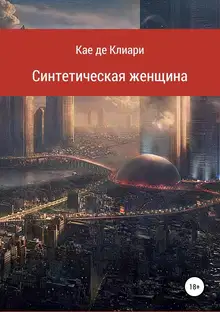 Синтетическая женщина - 1