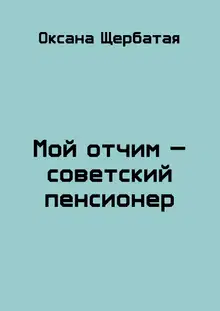 Мой отчим - советский пенсионер