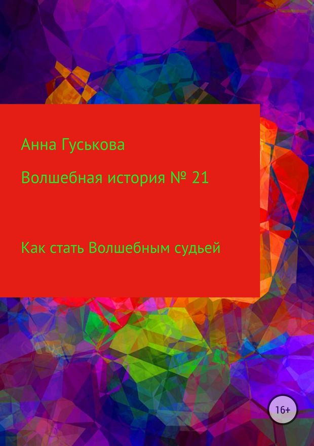 Как стать Волшебным судьей
