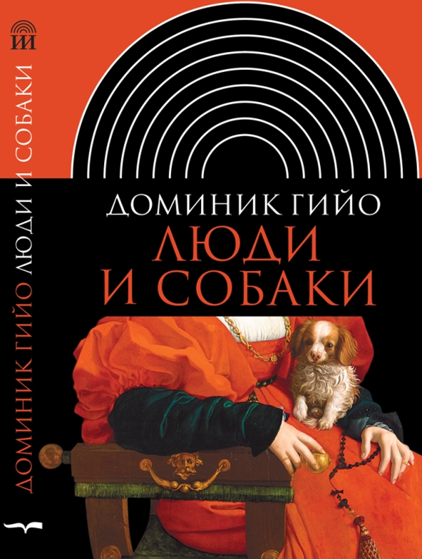Люди и собаки