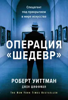 Операция «Шедевр». Спецагент под прикрытием в мире искусства