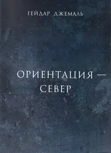 Ориентация - Север